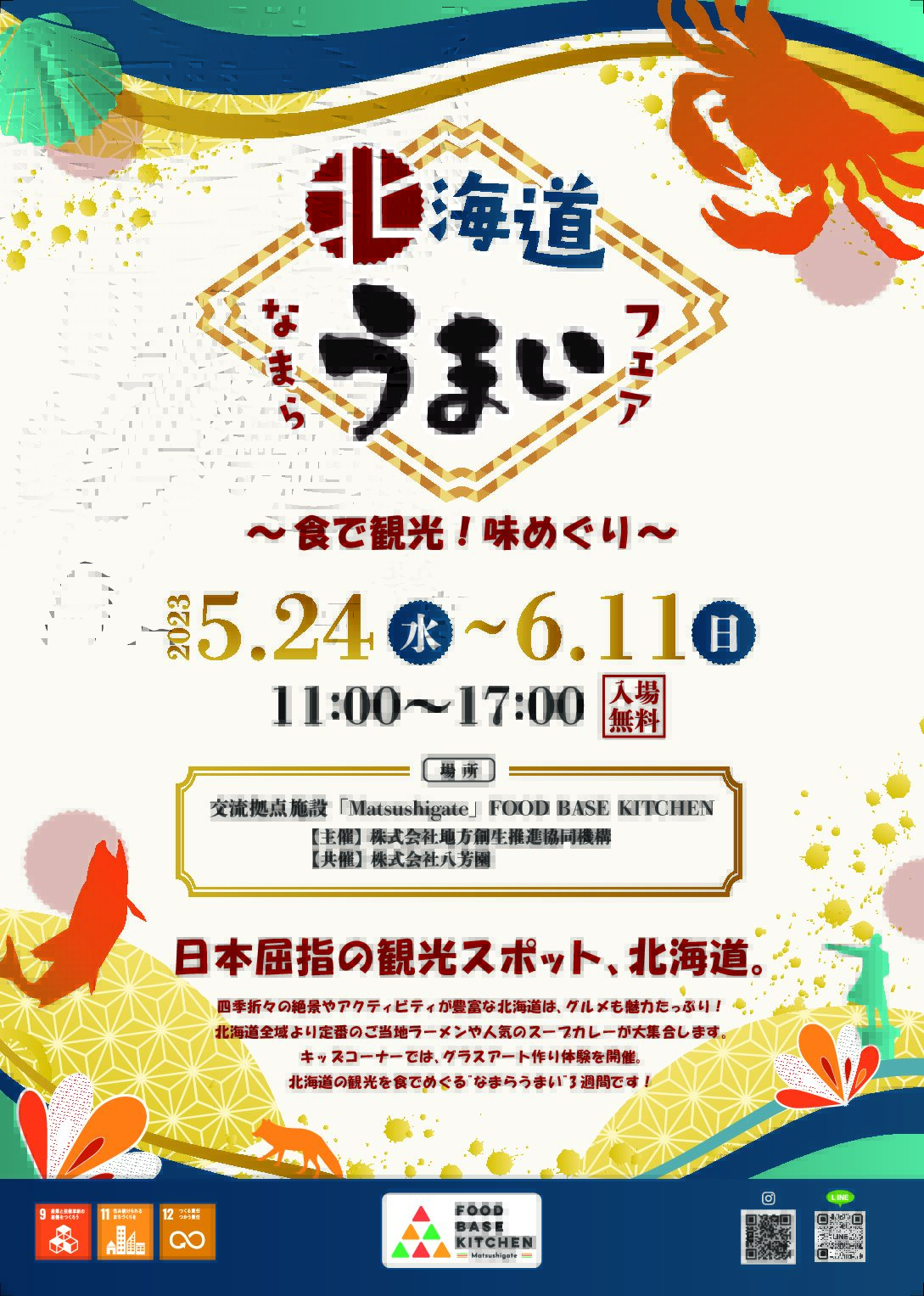 5/24(水)-6/11(日) 北海道なまらうまいフェア~食で観光!味めぐり~開催! | マツシゲート【公式】|松茂町交流拠点施設 ...