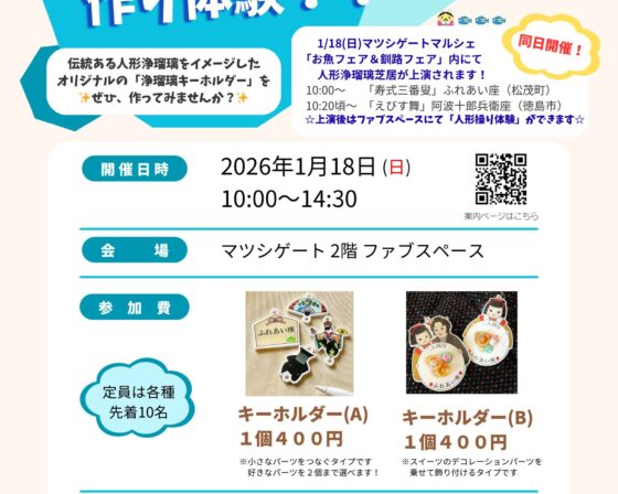 人形浄瑠璃のオリジナルキーホルダー作りのワークショップの案内です