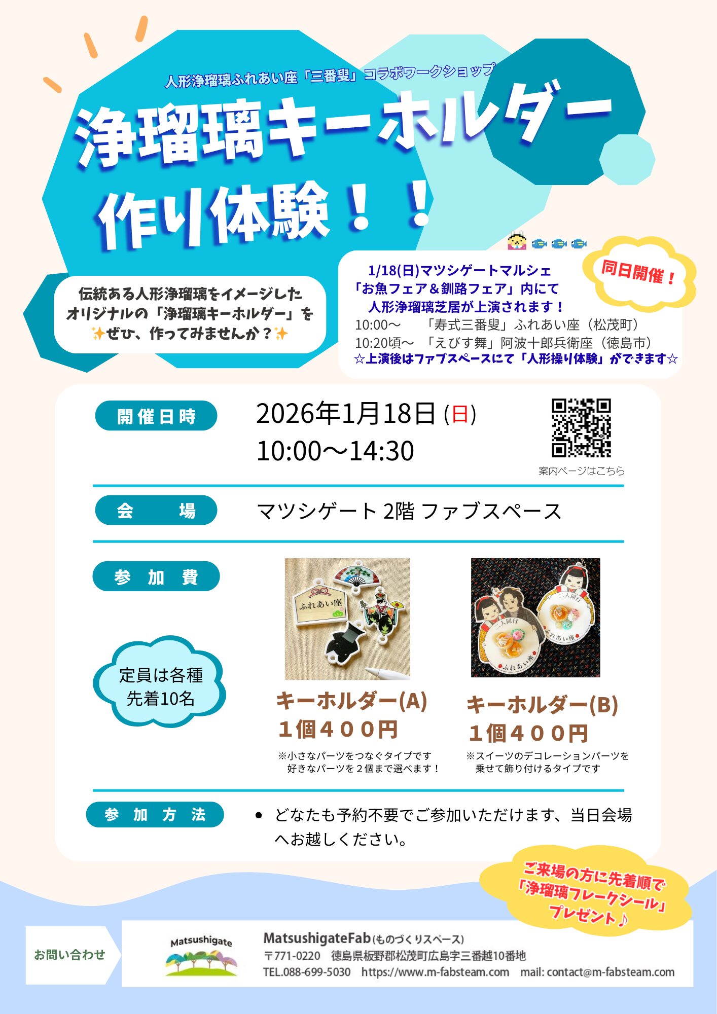 人形浄瑠璃のオリジナルキーホルダー作りのワークショップの案内です