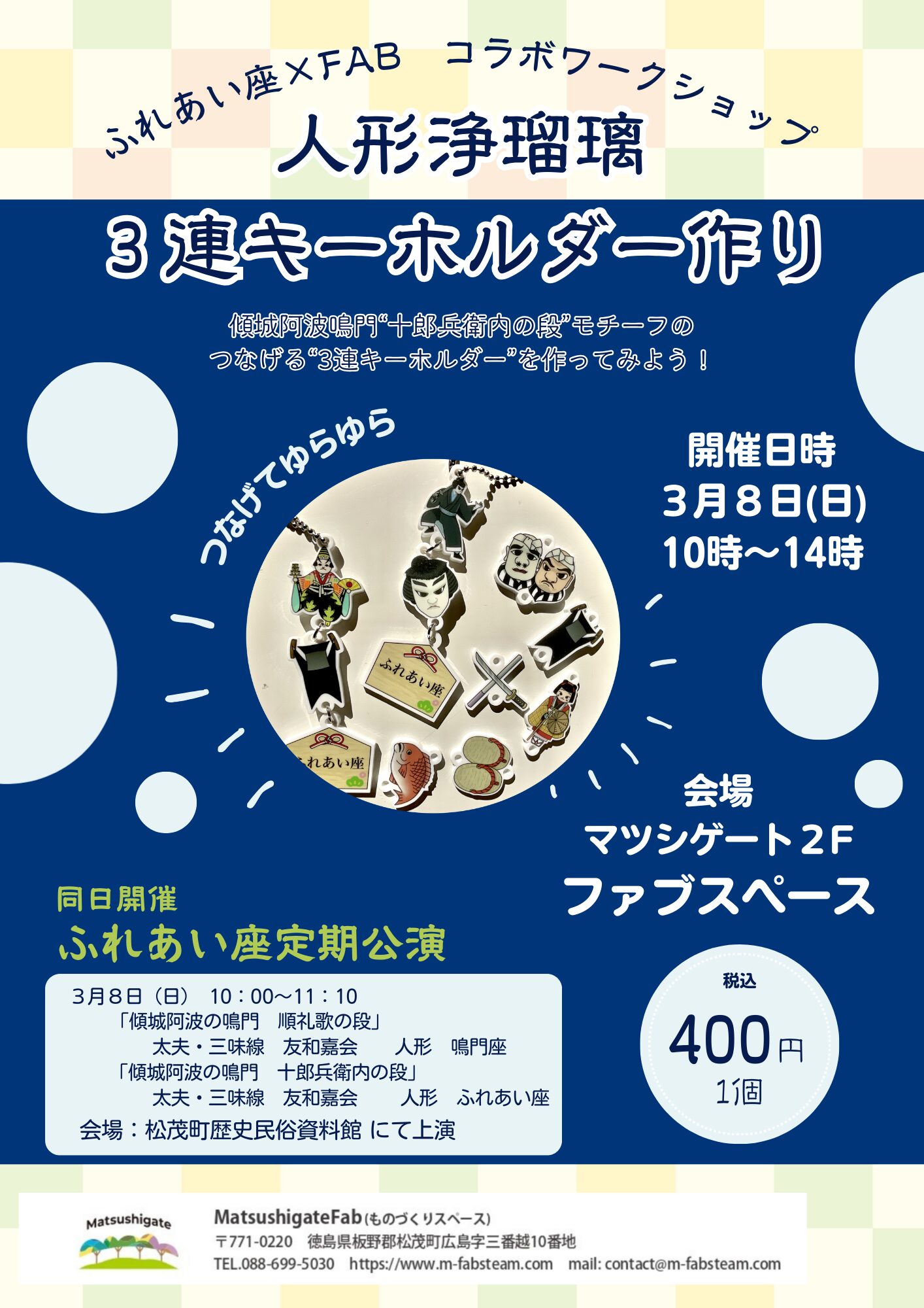 浄瑠璃三連キーホルダー