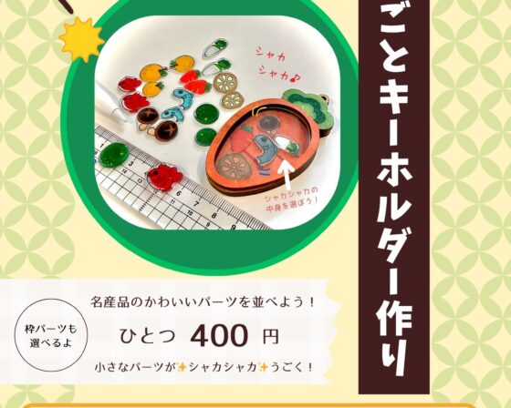 徳島まるごとキーホルダーづくりのPRチラシ画像です