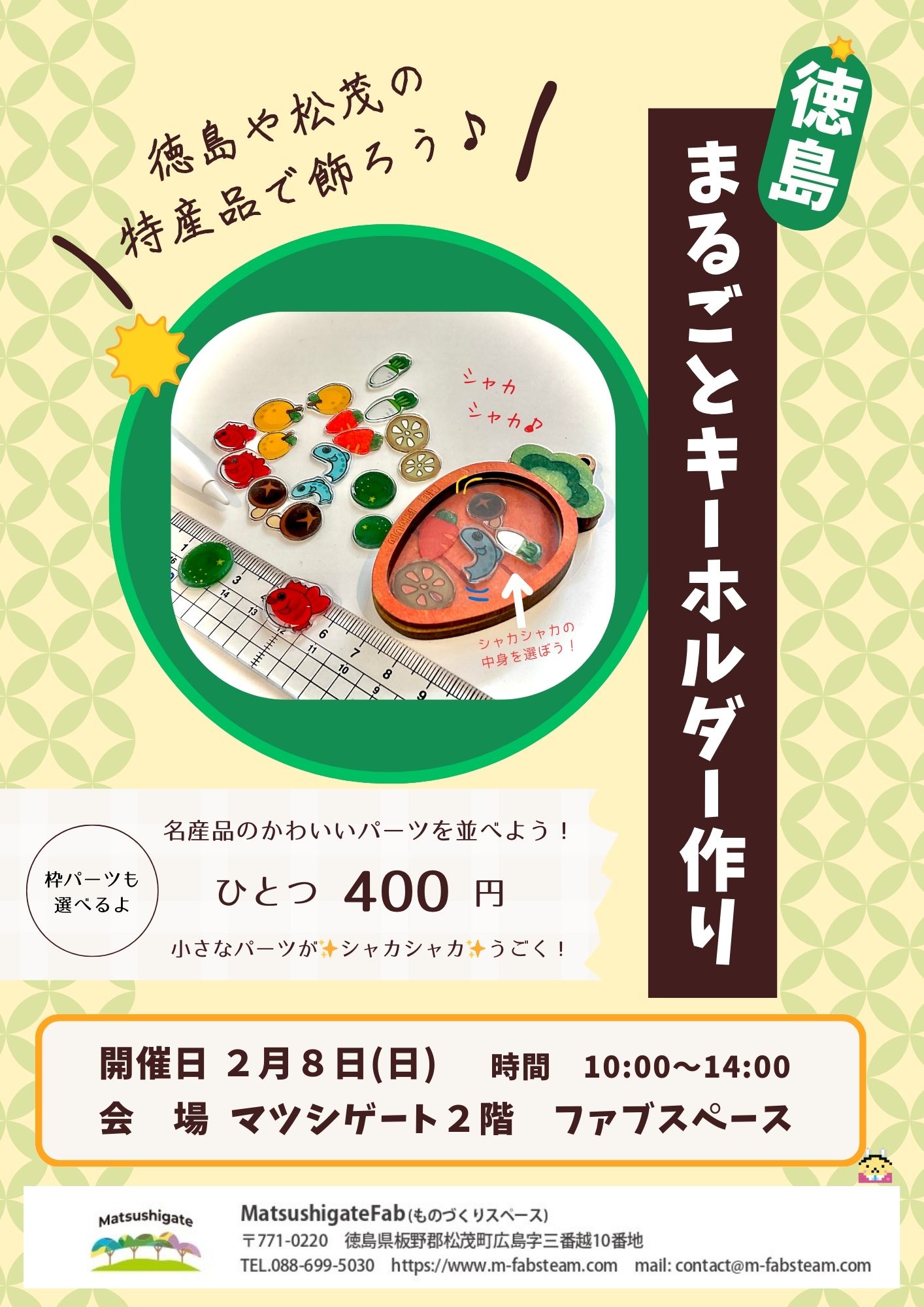 徳島まるごとキーホルダーづくりのPRチラシ画像です