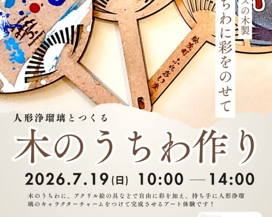 人形浄瑠璃とつくる「木のうちわ作り」ワークショップを7月１９日に開催します
