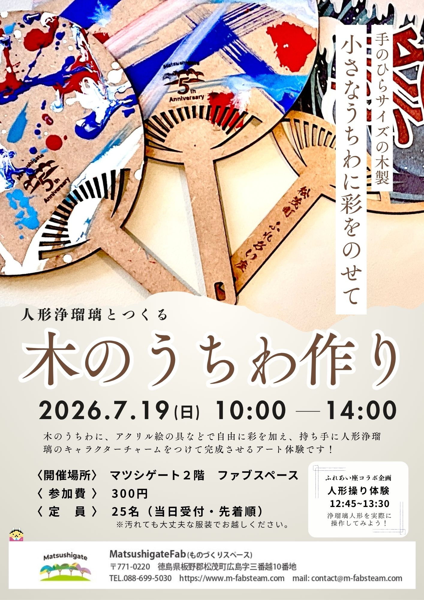 人形浄瑠璃とつくる「木のうちわ作り」ワークショップを7月１９日に開催します