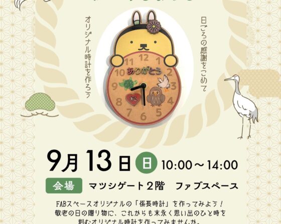9月13日開催予定、松茂係長のオリジナル文字盤とけいワークショップの案内です