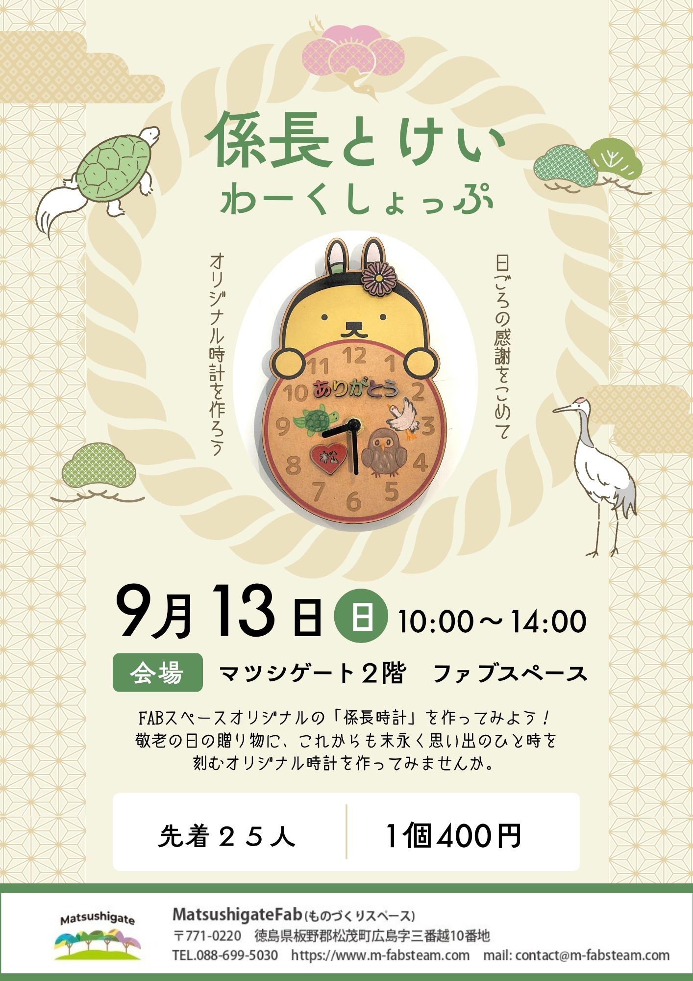 9月13日開催予定、松茂係長のオリジナル文字盤とけいワークショップの案内です
